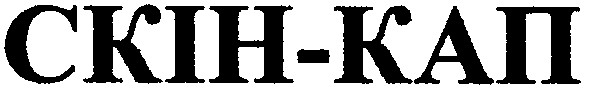 скін-кап