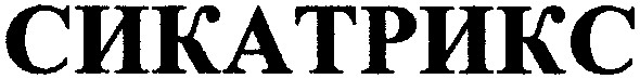сикатрикс