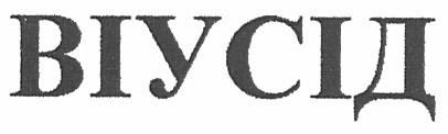 віусід