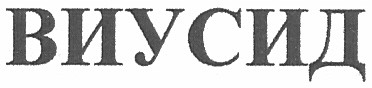 виусид