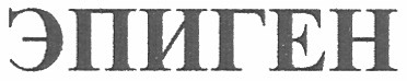 эпиген