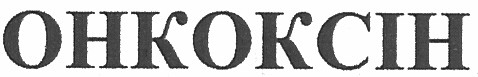 онкоксін