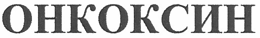 онкоксин