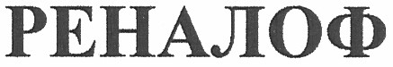 реналоф