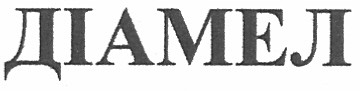 діамел