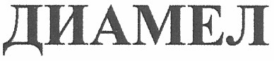 диамел