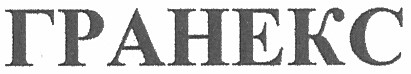 гранекс