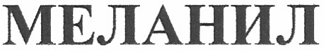 меланил