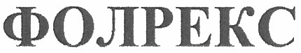 фолрекс