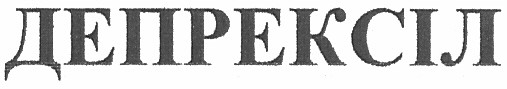 депрексіл