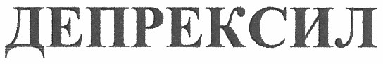 депрексил