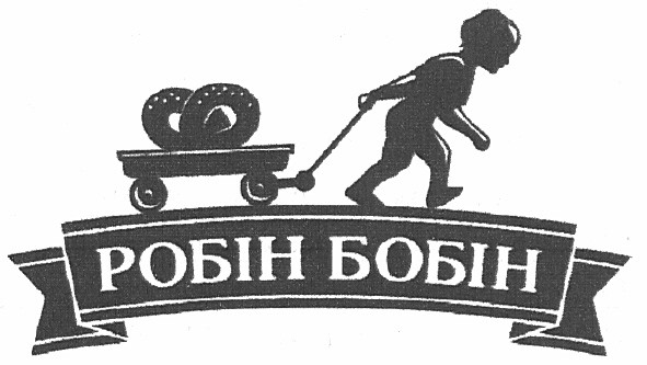 робін бобін