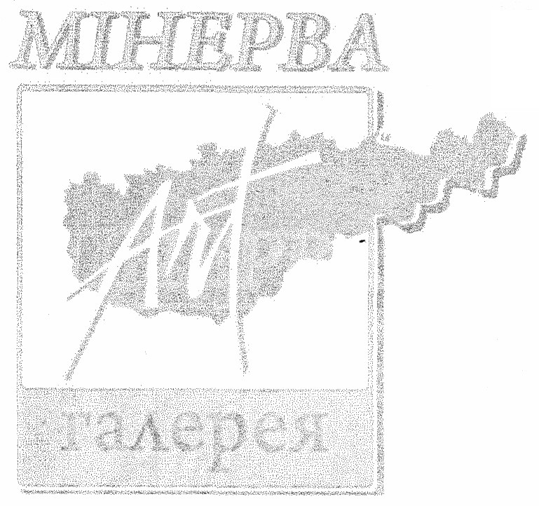 мінерва