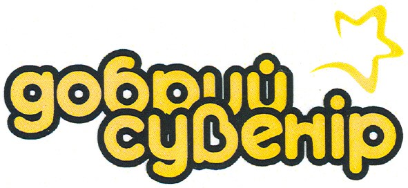 добрий сувенір