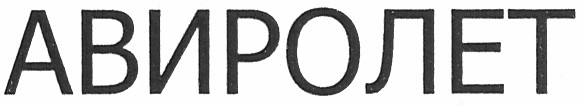 авиролет