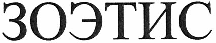 зоэтис