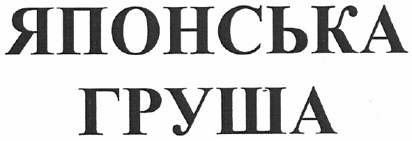 японська груша