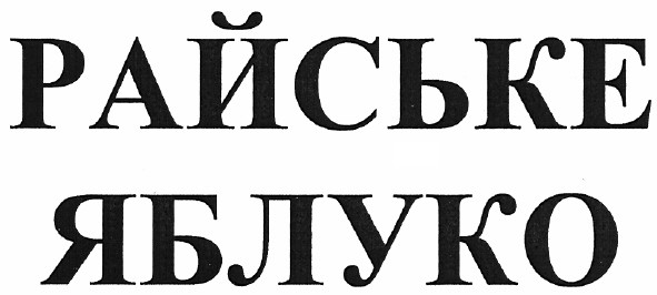 райське яблуко