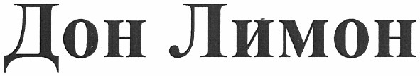 дон лимон