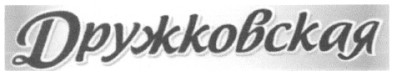 дружковская