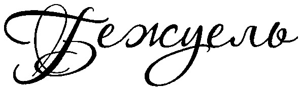 бежуель