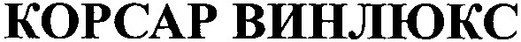 корсар винлюкс