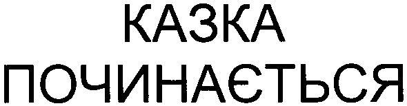 казка починається