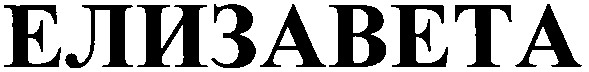елизавета