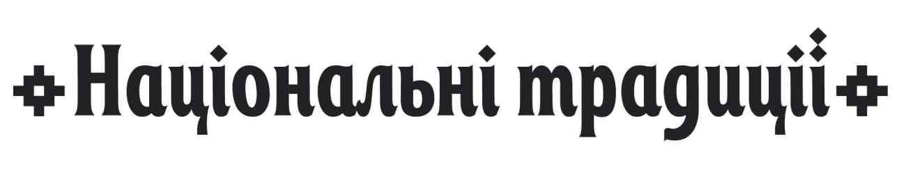 національні традиції