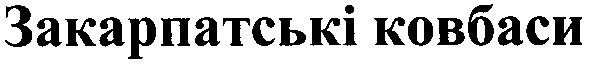 закарпатські ковбаси