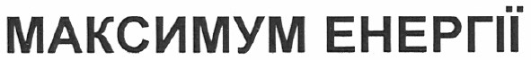 максимум енергії