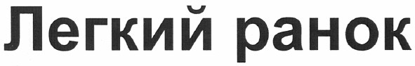 легкий ранок