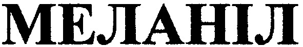 меланіл