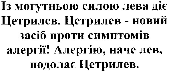 із могутньою силою лева діє цетрилев. цетрилев-новий засіб проти симптомів алергії. алергію, наче лев, подолає цетрилев.