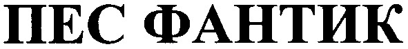 пес фантик