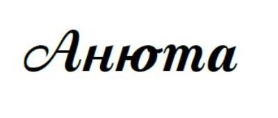 анюта