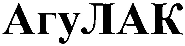 агулак