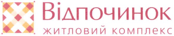 відпочинок житловий комплекс