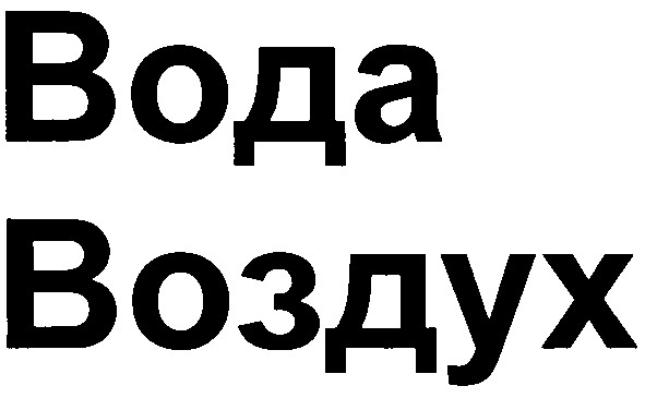 воздух