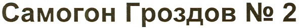 самогон гроздов №2