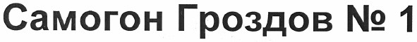 самогон гроздов №1