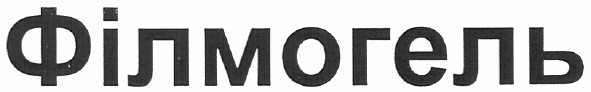 філмогель