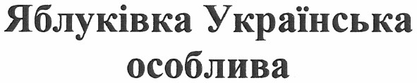 яблуківка українська особлива