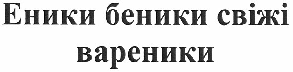 еники беники свіжі вареники