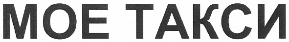 мое такси