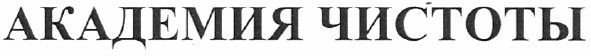 академия чистоты