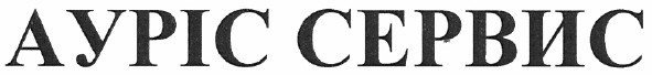 ауріс сервис