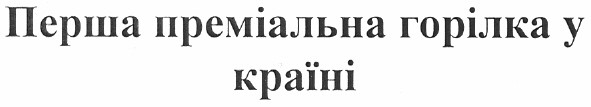 перша преміальна горілка у країні