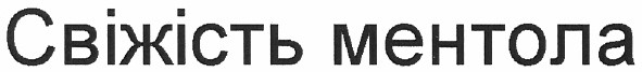 свіжість ментола