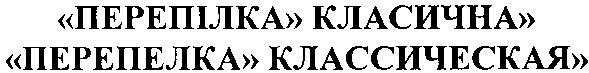 перепелка классическая